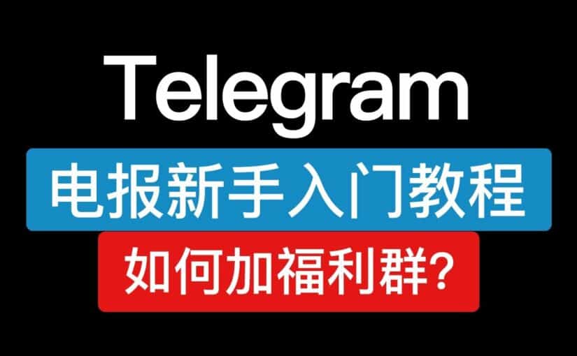 国内怎么使用Telegram？TG| 电报入门到精通小白教程