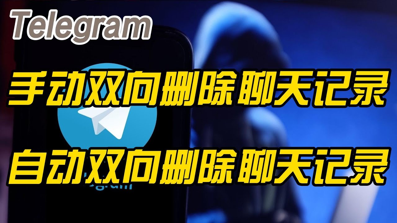 Telegram 对方可以删除聊天记录吗？