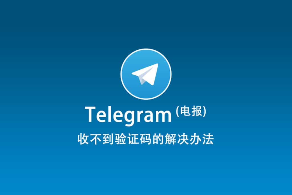 Telegram卸载后收不到验证码怎么办？