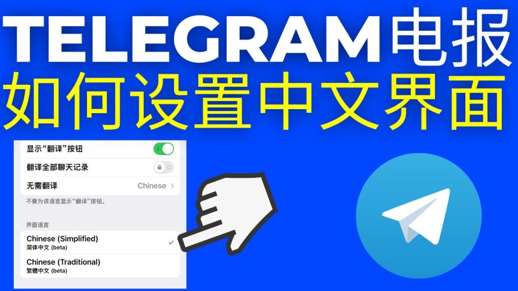 怎么把Telegram设置成中文？