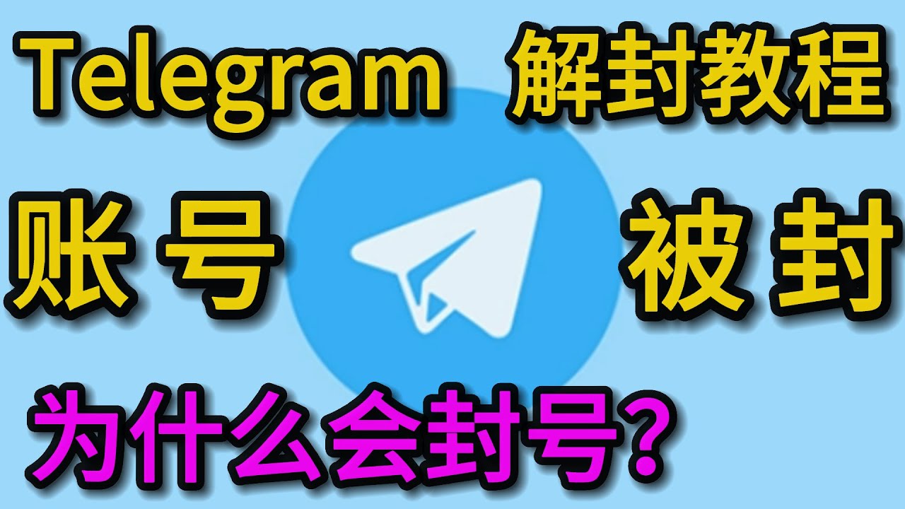 Telegram怎样会被封号？