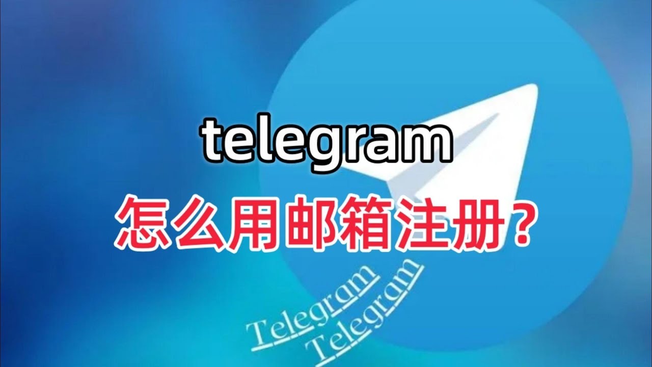 Telegram可以通过邮箱登陆吗？