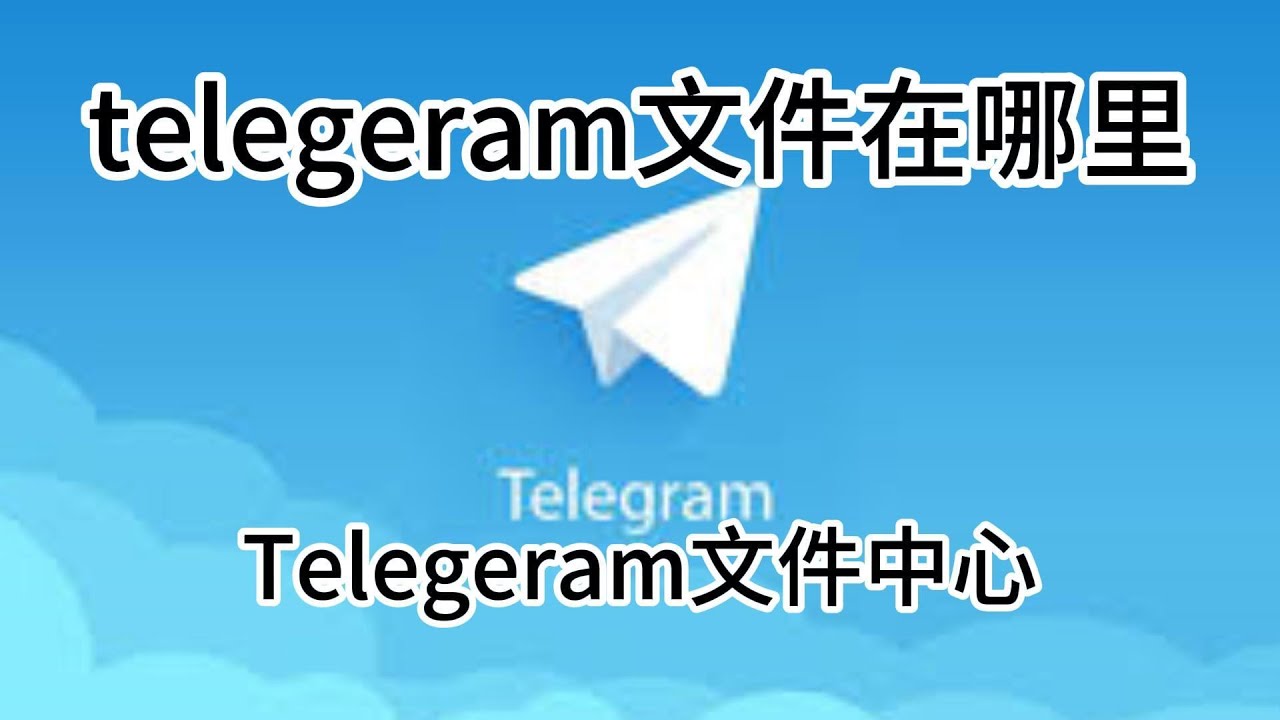 Telegram文件会过期吗？