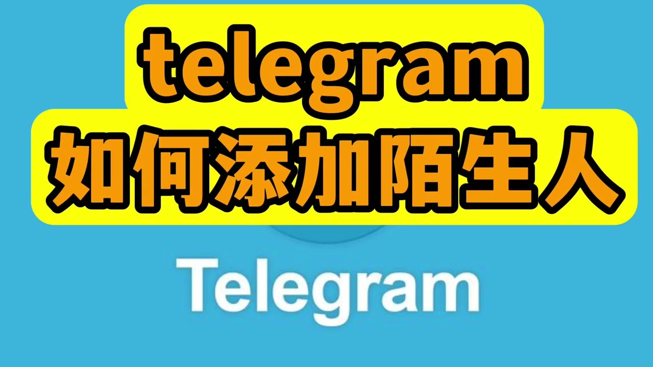 Telegram 怎么样加陌生人？