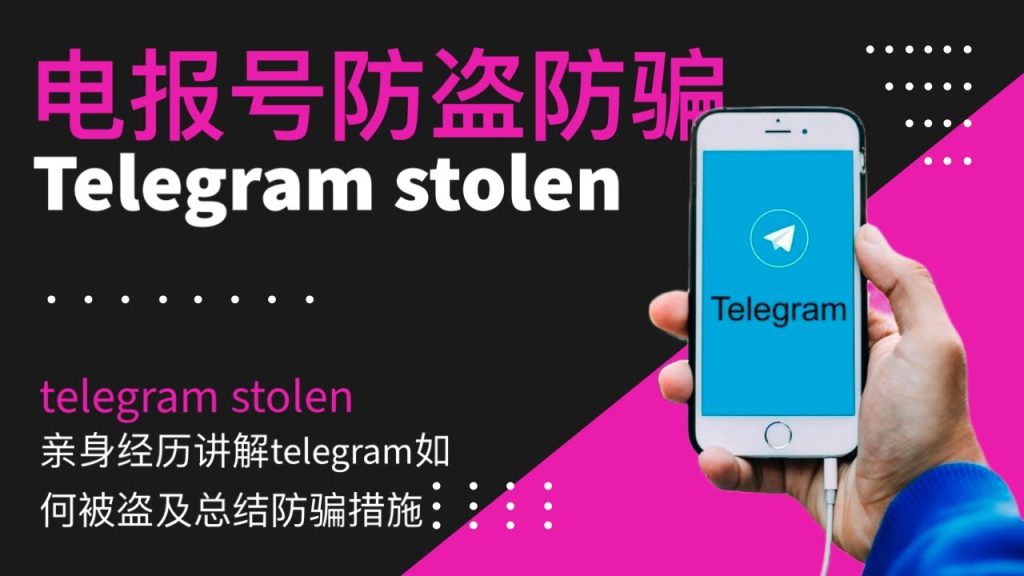 Telegram会被盗号吗？