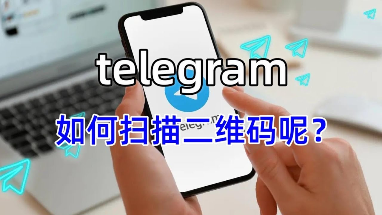 Telegram如何扫二维码？