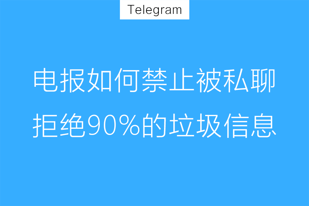 TG怎么设置禁止私聊？