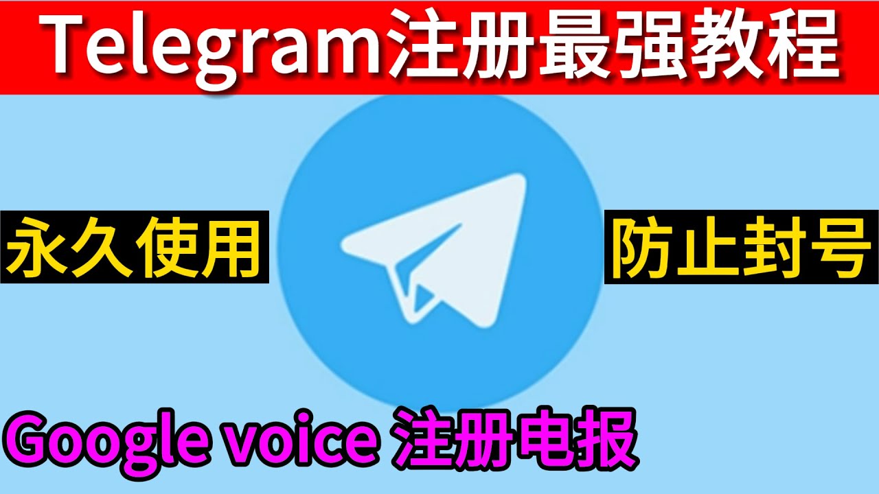 Google voice注册Telegram被封号怎么办？