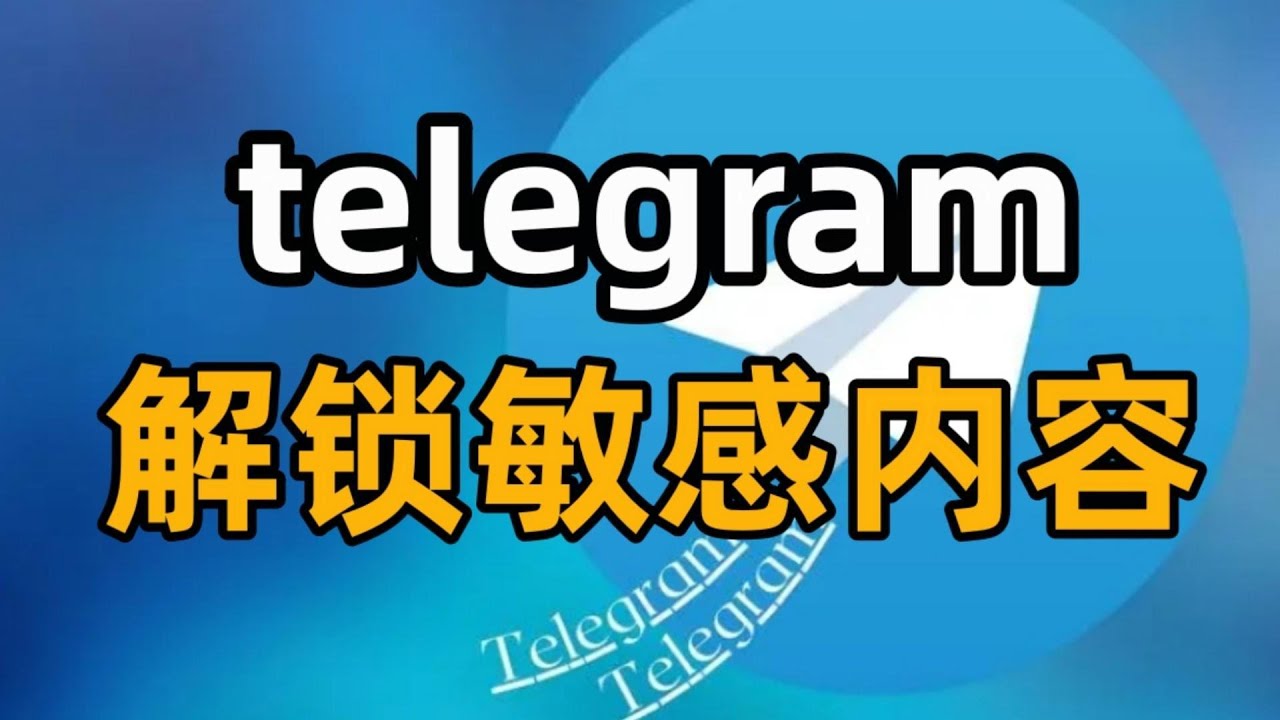 Telegram会被限制吗？