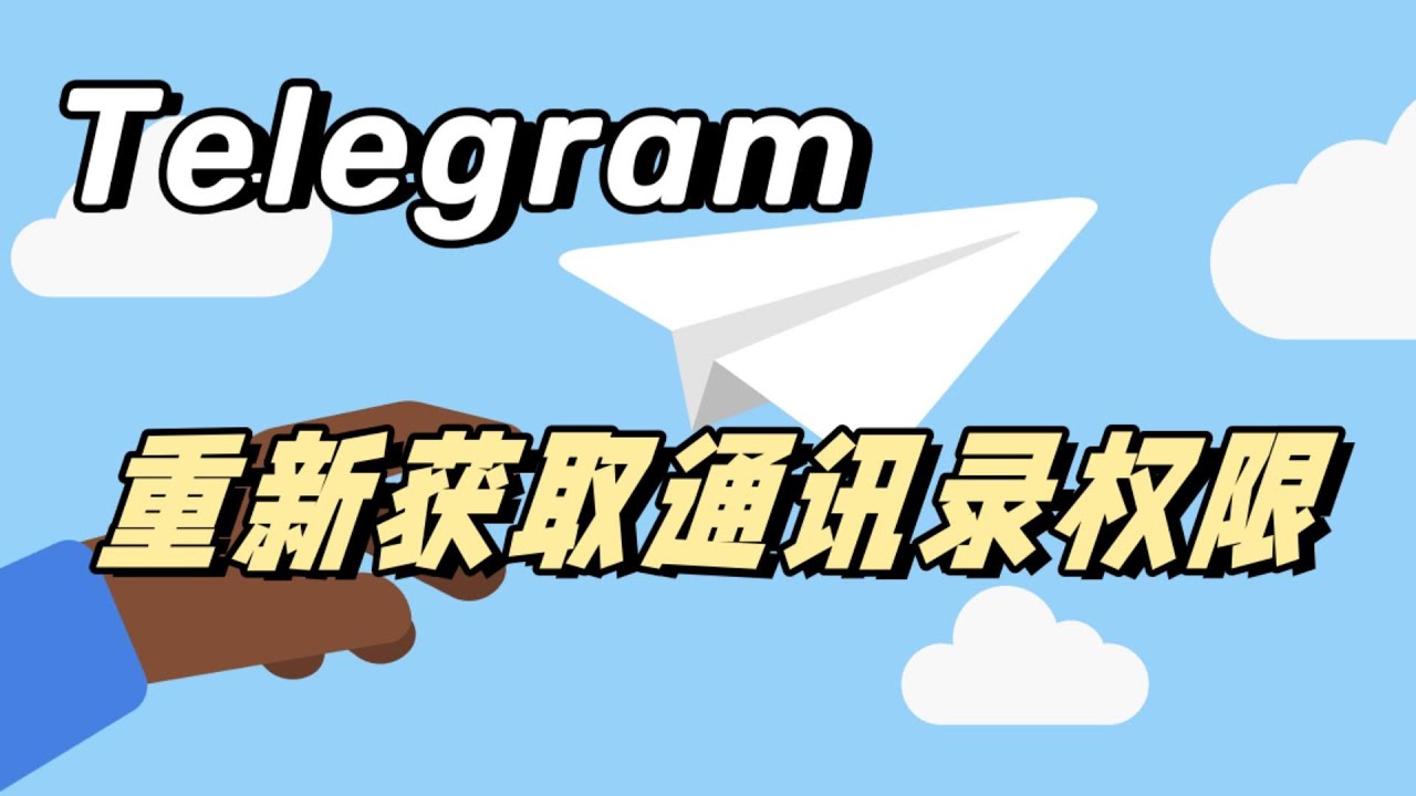 如何把通讯录和Telegram同步？