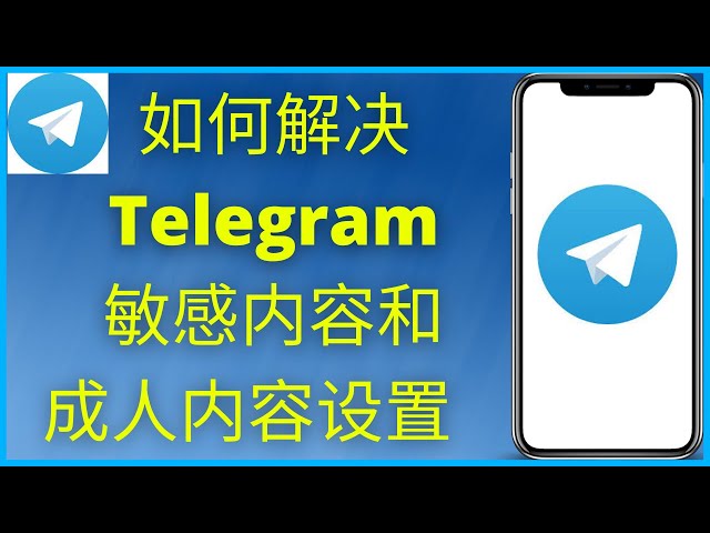 最新Telegram关闭敏感内容过滤方法