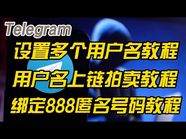 Telegram怎么设置多个用户名？