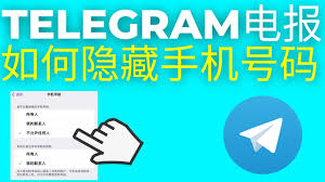 Telegram如何查看电话号码？