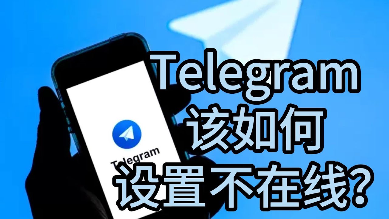 Telegram怎么不让人看到在线？