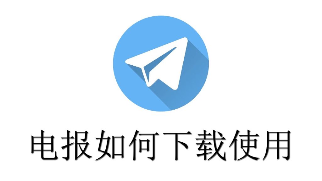 如何提高Telegram下载速度？