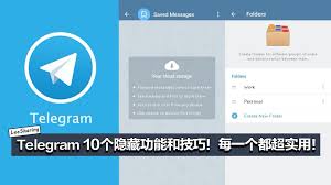 Telegram 的 6 个隐藏功能，让您的聊天体验更好