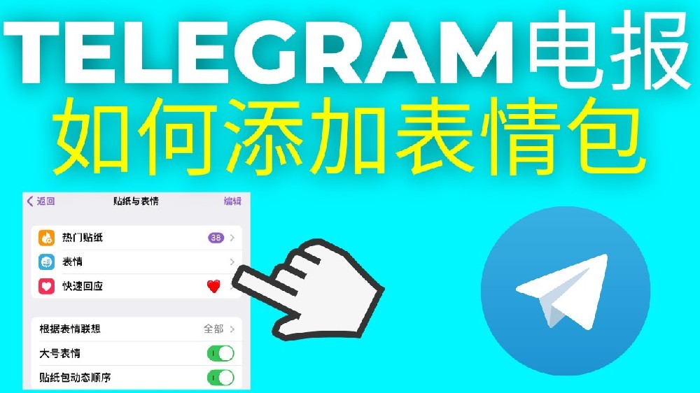 Telegram：如何使用贴纸?