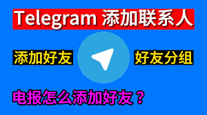 如何在 Telegram 中添加联系人？