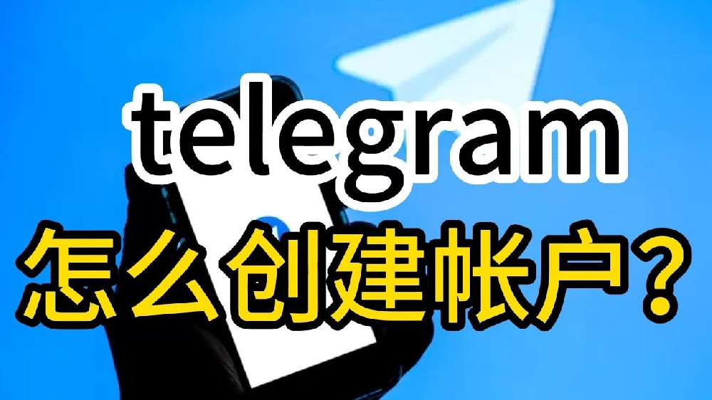 如何在 Telegram 上创建帐户?