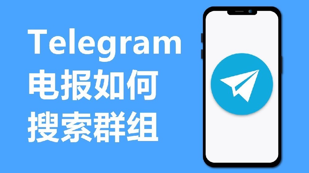 Telegram中国群组怎么加？