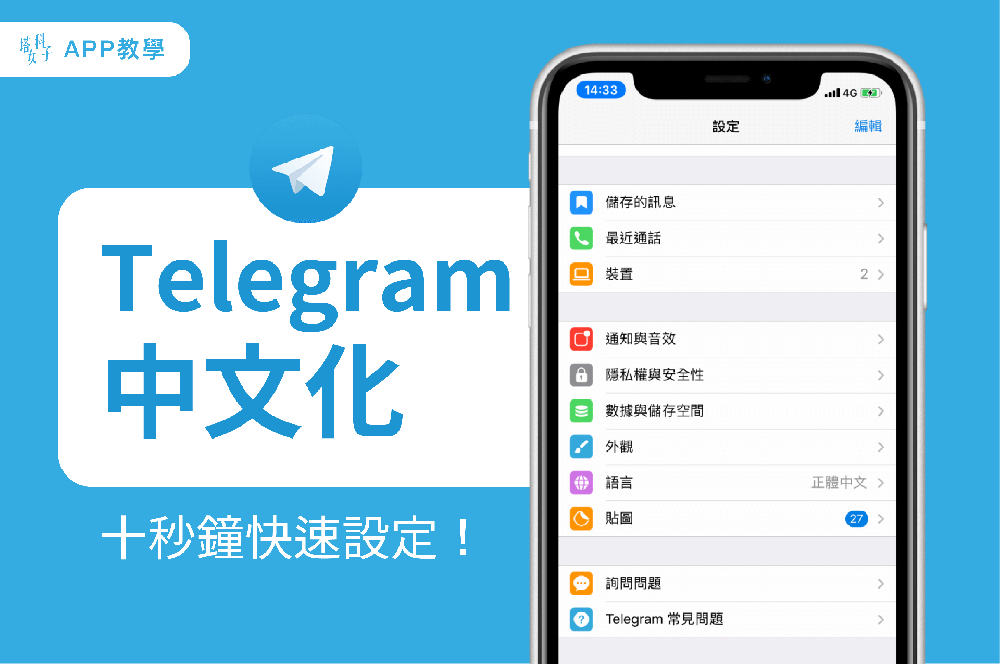 telegram如何设置成中文汉化版？