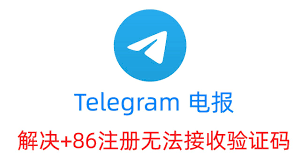 telegram 电报+86收不到验证码怎么解决2023