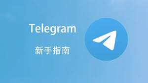 telegram电报中文版下载和使用方法