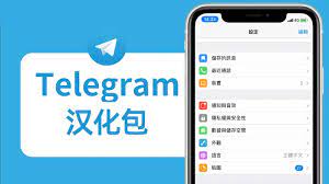 telegram电报如何設置成中文漢化版