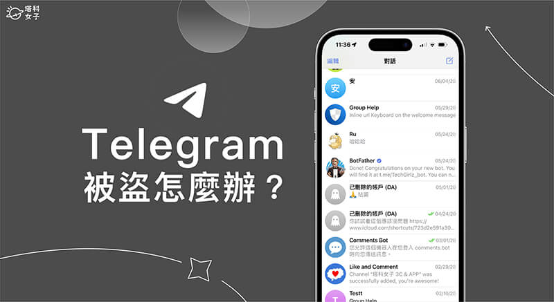 私密性極高的telegram也會被盜？如何避免被盜風險？