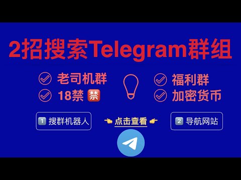 电报Telegram搜索或加入群组频道，遇到问题怎么解决？