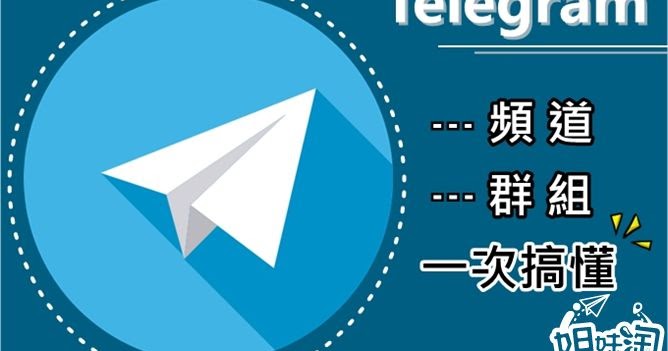 telegram电报如何创建频道，如何玩转群组和频道？