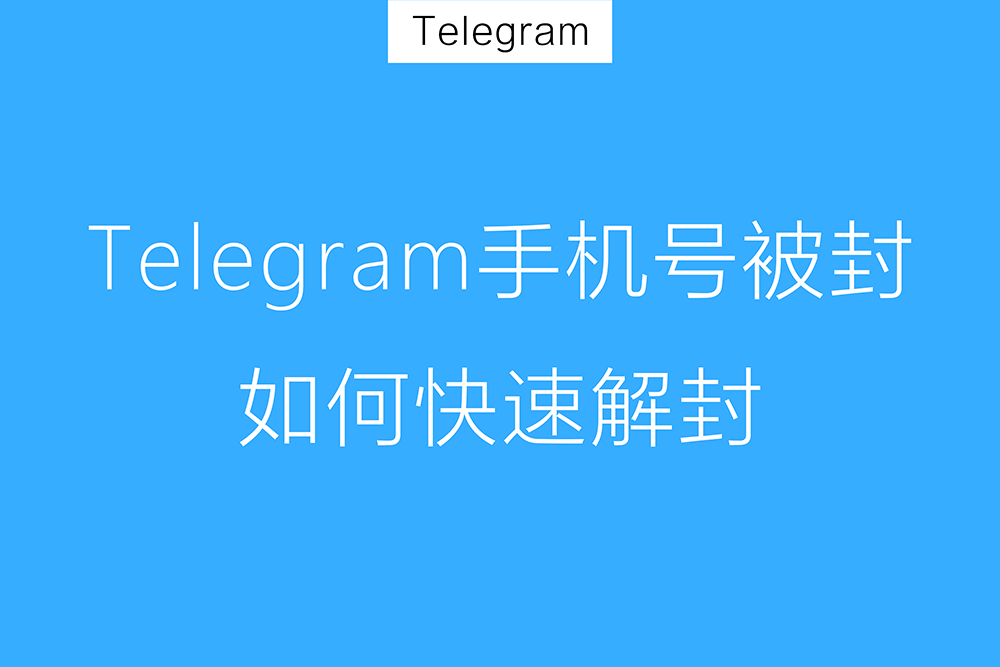 Telegram手机号被封禁怎么办？