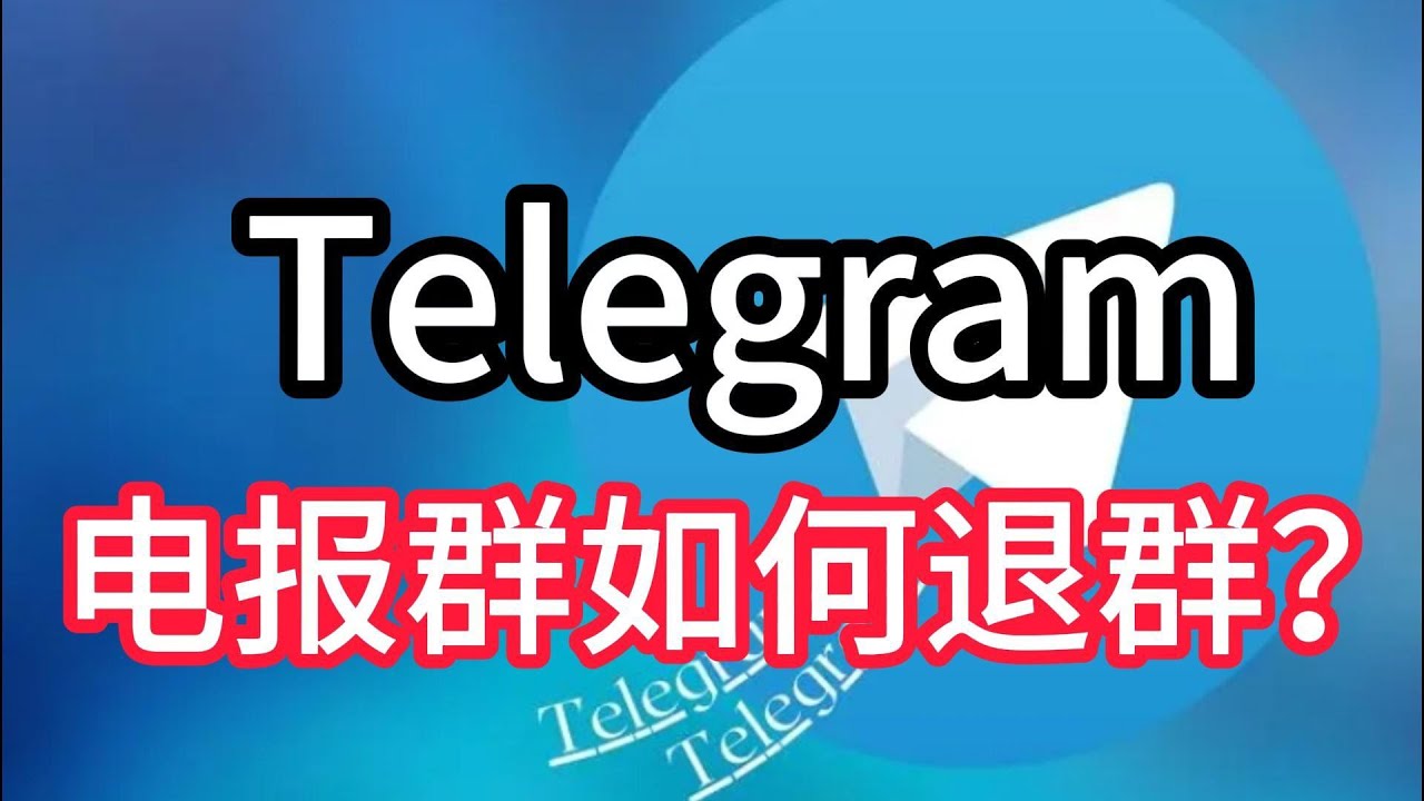 Telegram如何退群不被发现？