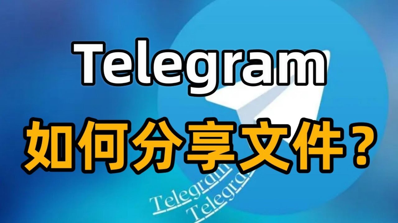 Telegram最大能发多大的文件？