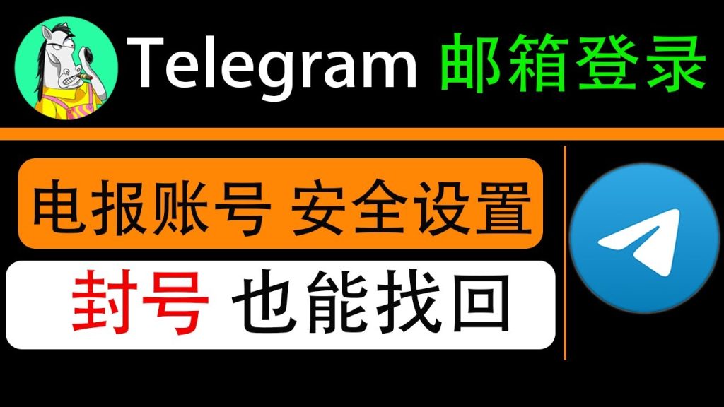 Telegram在哪里设置邮箱？