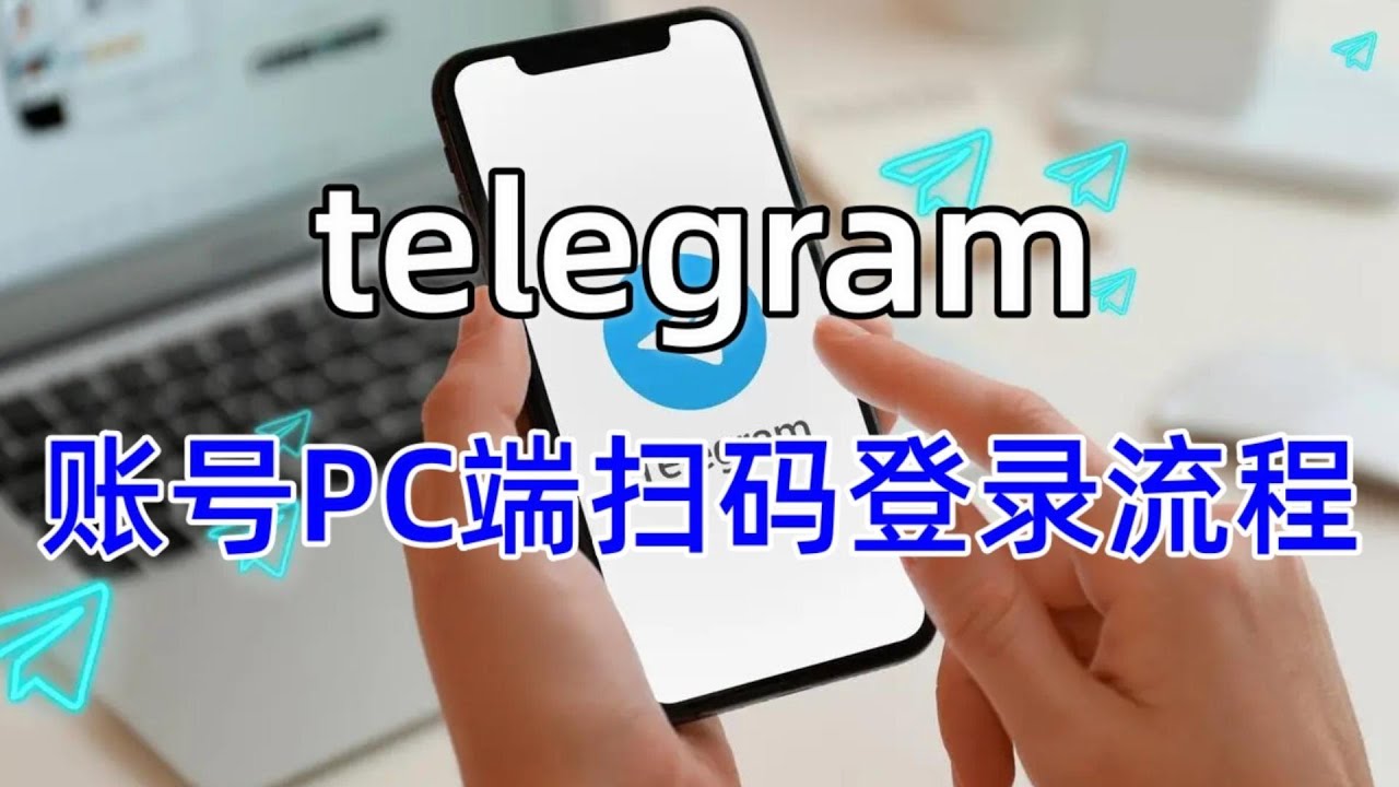 Telegram怎么扫码登录电脑？