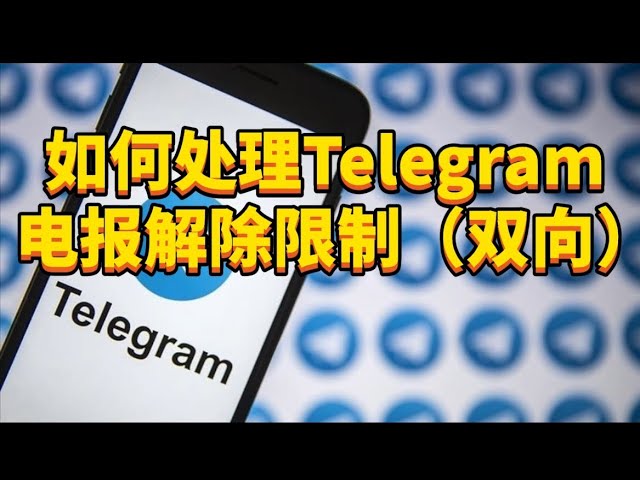 Telegram被限制是什么原因？