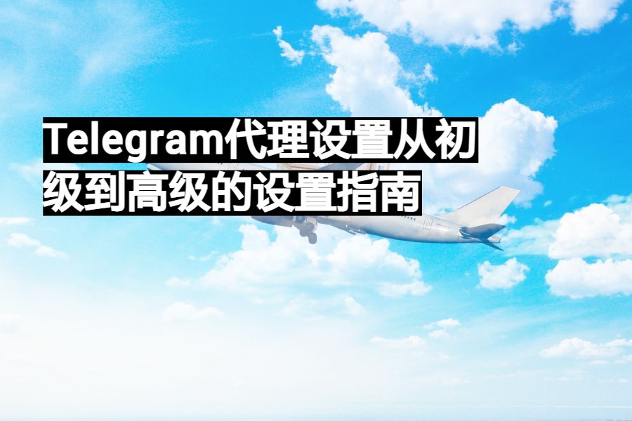 Telegram高级设置在哪里？