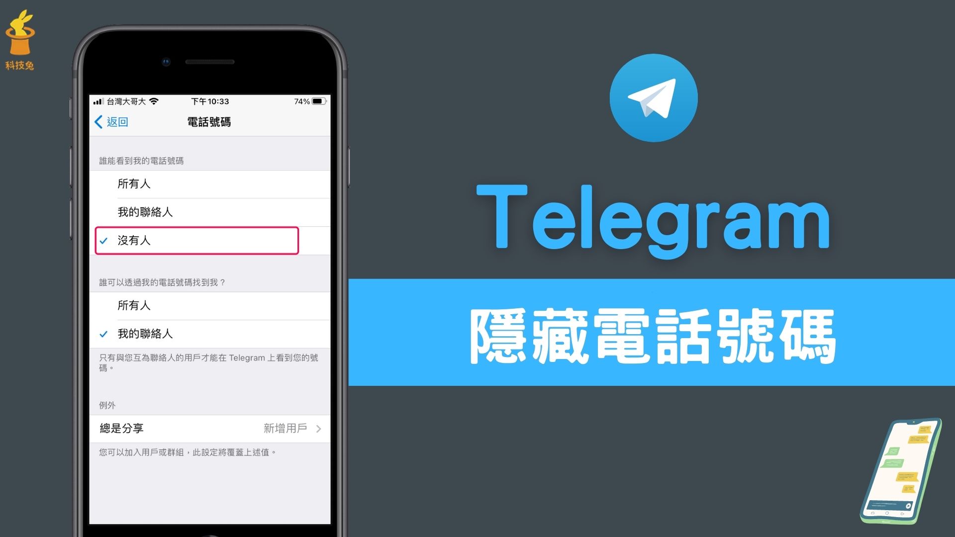 Telegram怎么让别人看不到手机号？