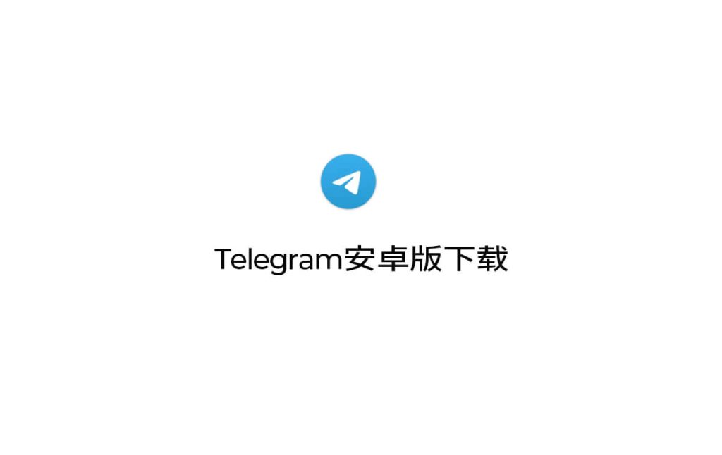 手机版telegram怎么下载？