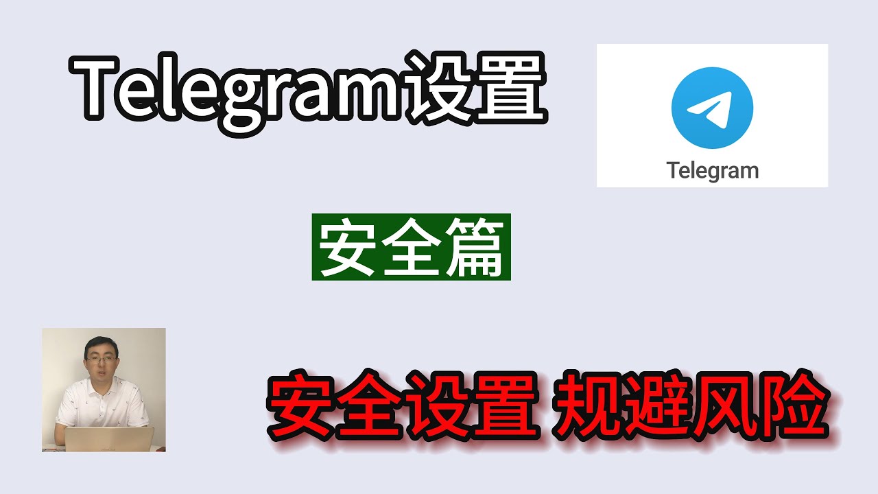 Telegram 的安全性如何？