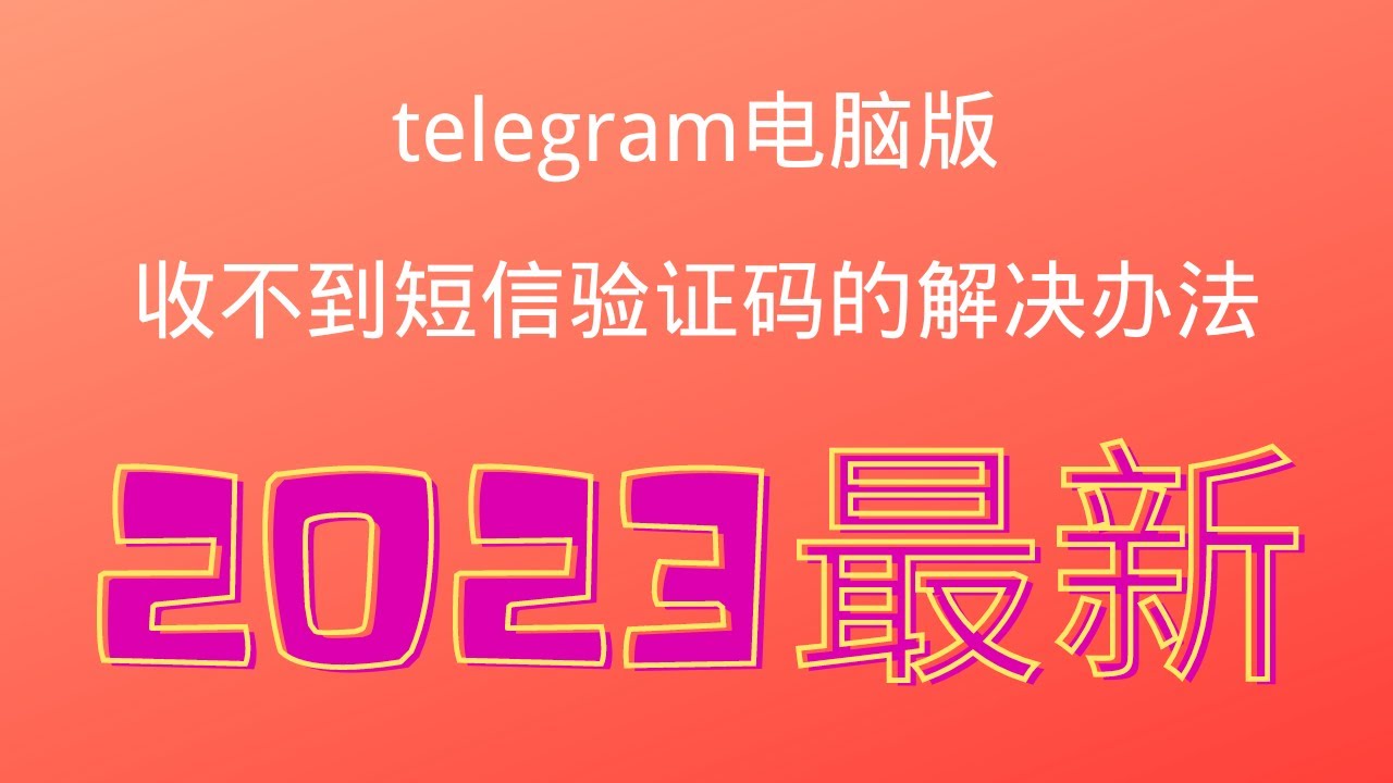 telegram电脑版收不到验证码