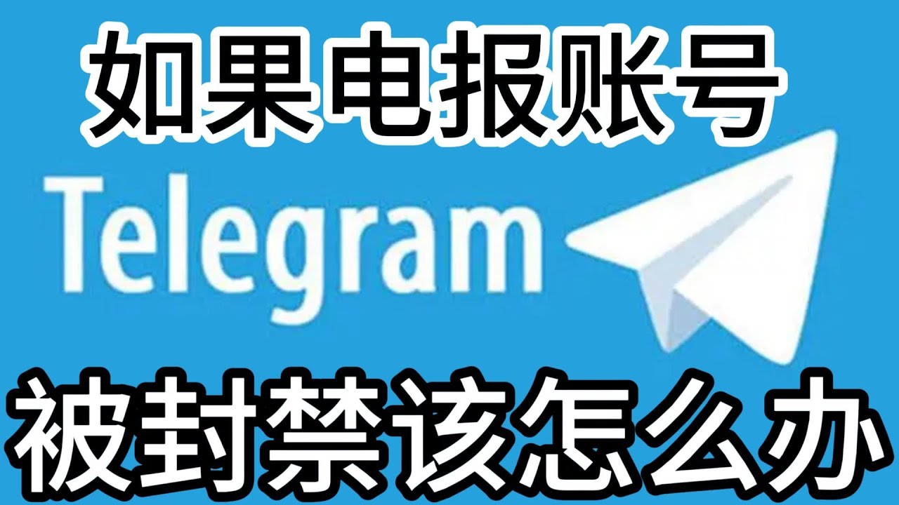 Telegram被封号怎么申诉？