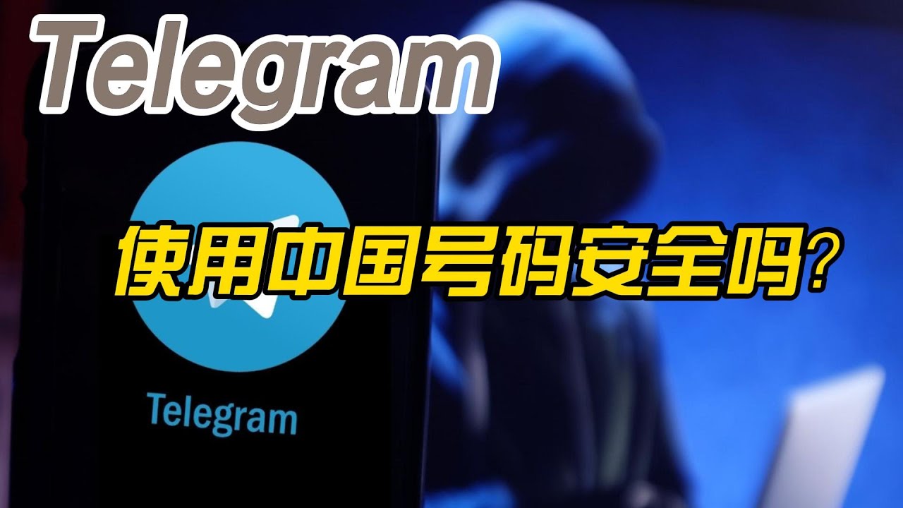 Telegram在中国会被监控吗？