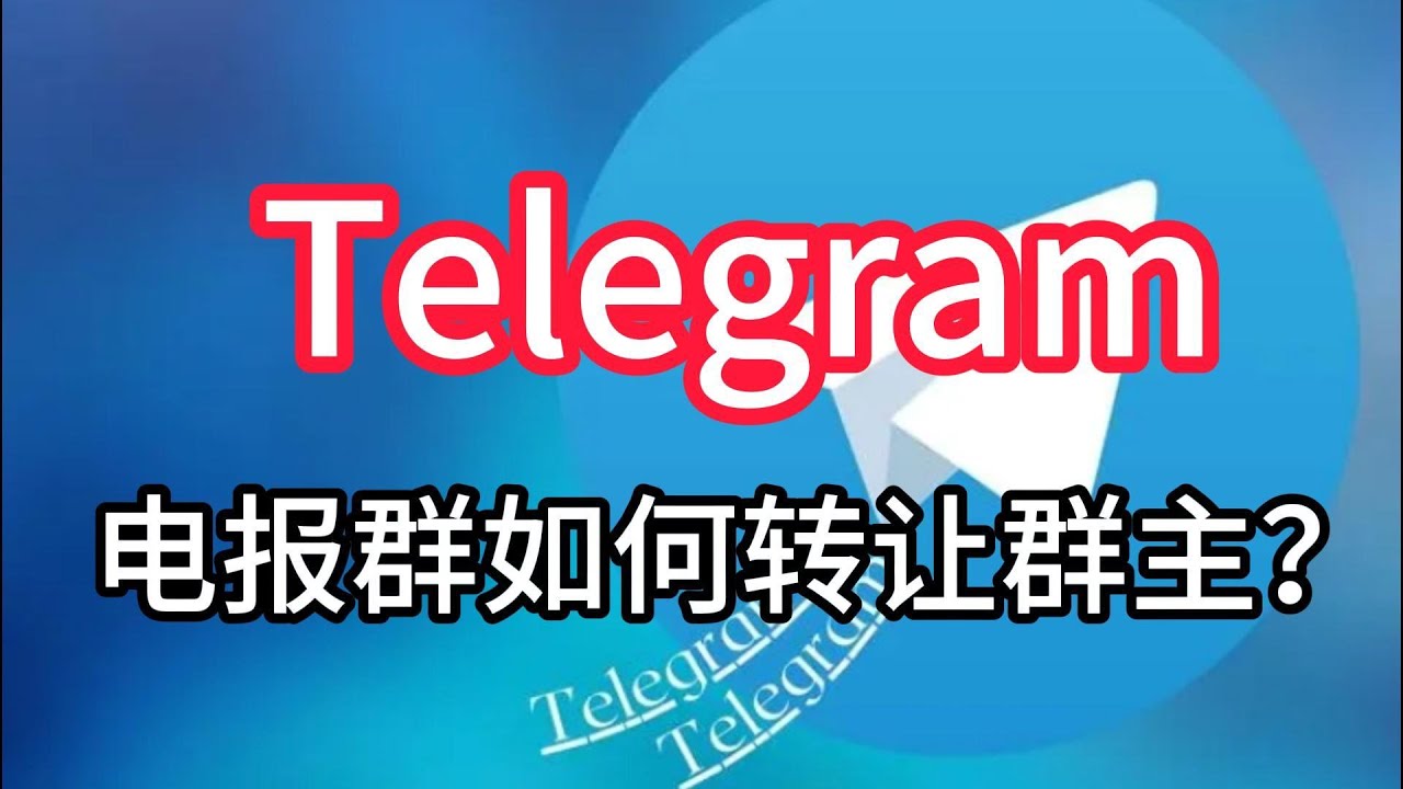 Telegram可以转让群主吗？