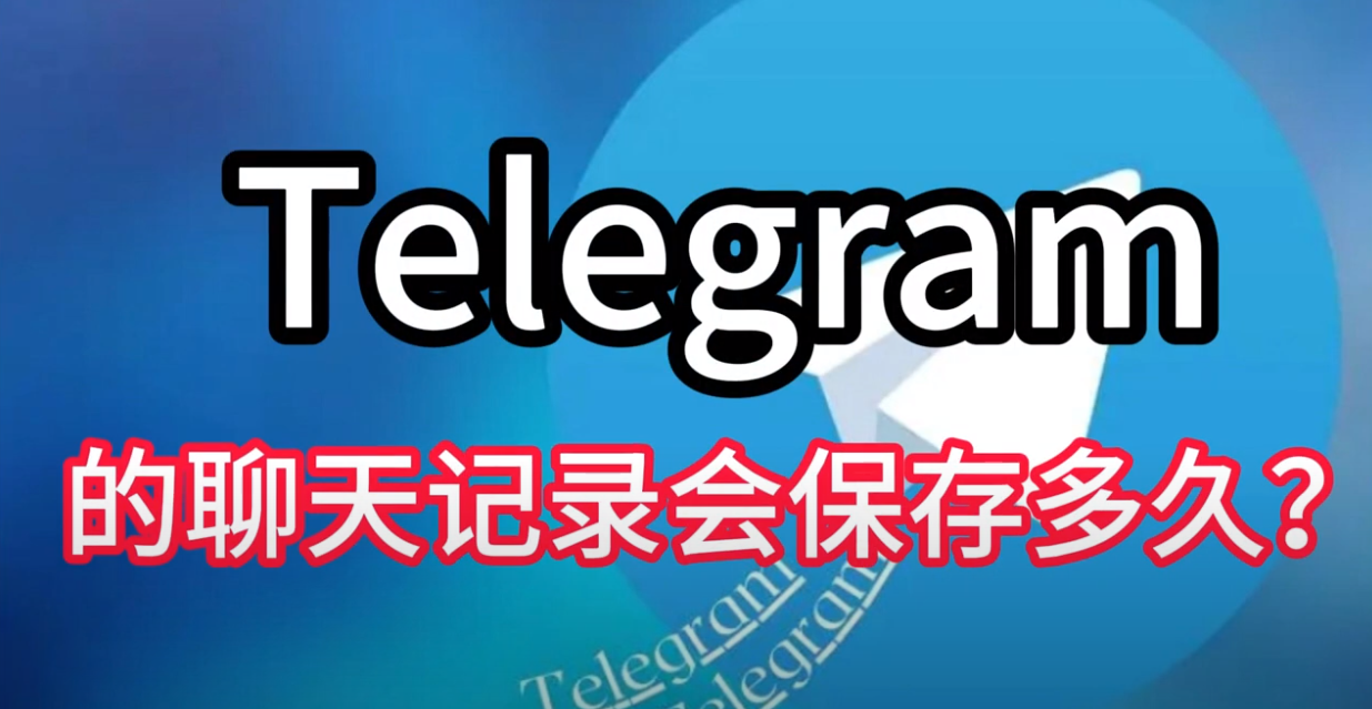 Telegram聊天记录存在哪？