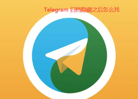 Telegram Archive是什么意思？