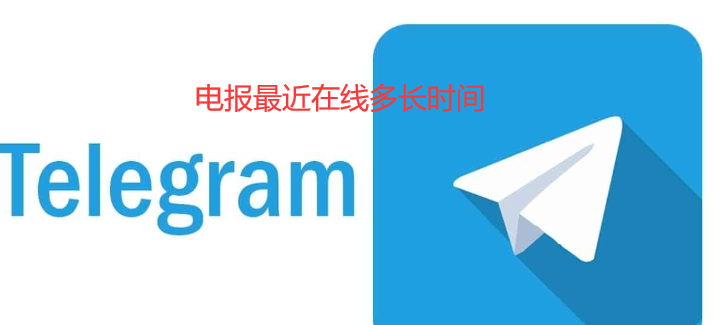 Telegram里近期上线是多久？