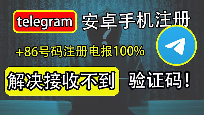 telegram安卓收不到验证码怎么办？