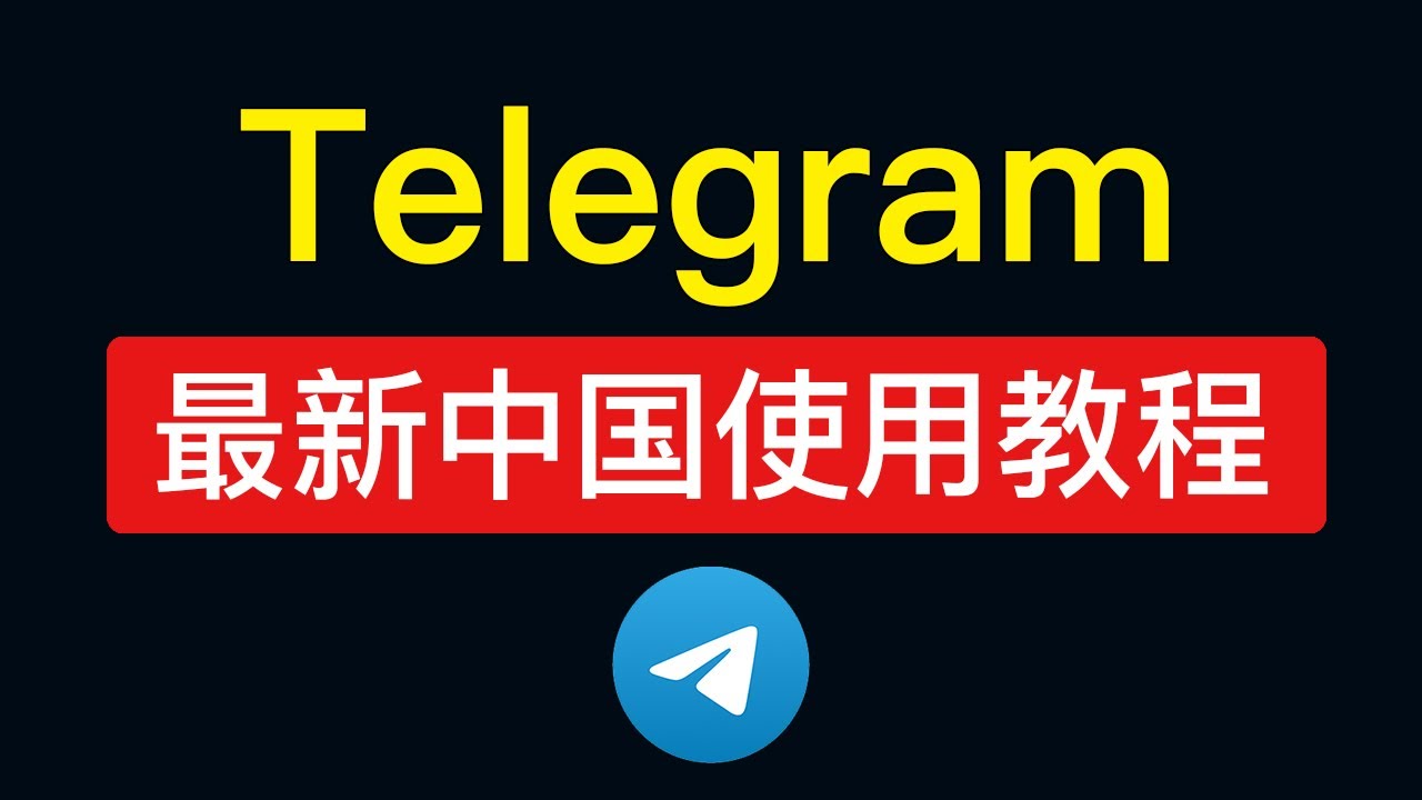 telegram大陆使用